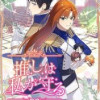 推しは私が守る【タテヨミ】