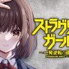 ストラグリング・ガールズ～一発逆転の頭脳決戦～