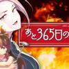 あと365日の晩餐