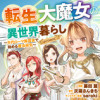 転生大魔女の異世界暮らし～古代ローマ風国家で始める魔法研究～@COMIC