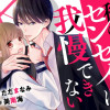 私のセンセイは我慢できない