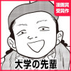 大学の先輩