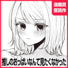 推しのおっぱいなんて見たくなかった