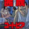 西成ユートピア