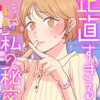正直すぎる私の秘密
