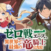 ゼロ戦エース、異世界で最強の竜騎士になる!