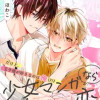 少女マンガなら叶わない恋