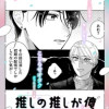 推しの推しが俺
