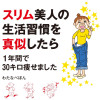 スリム美人の生活習慣を真似したら1年間で30キロ痩せましたのコピー