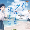 君とブルーに染まる頃