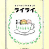 ティーカップライオンのライライ