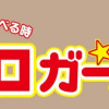 飯テロ☆ガール
