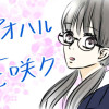 アオ春花咲ク