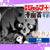 怪猫/少年ジャンプ+漫画賞2023年冬期