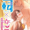 逆転×恋愛～イケメン女子だってアオハルな恋したい!
