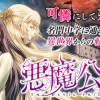 悪魔公女