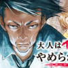 大人はイジメをやめられない〜弱者の生存戦略〜