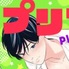 プリーズ セイ ラブ ミー!