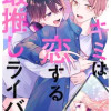 キミは恋する最推しライバー