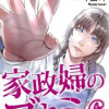 家政婦のブキミ
