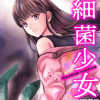 細菌少女