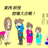 東西妖怪宿場大合戦!