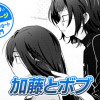 【今日の10ページ】加藤とボブ