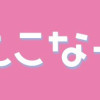 ぴんとこなーす