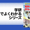 電気の安全を守るひみつ