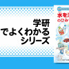 水を活かす技術のひみつ