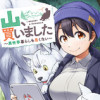 山、買いました 〜異世界暮らしも悪くない〜