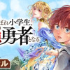 落ちこぼれ小学生、異世界&現代で最強勇者となる