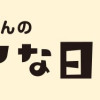 皮膚科医デルぽんのデルマな日常