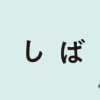 しばんばん2