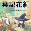『葉記花紀(ハキカキ)』 【縦読み 縦スクロール】