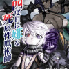 四度目は嫌な死属性魔術師