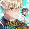 幼なじみは今日から公爵様!