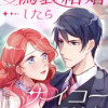 偽装結婚したらサイコ―でした