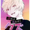 選れば選るほどクズがいい