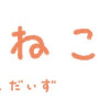 まめねこ あずきとだいず
