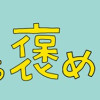 たまに取り出せる褒め