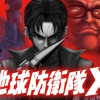 地球防衛隊X