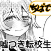 隣の嘘つき転校生さん