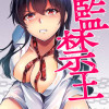 監禁王