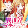 異世界ブティック