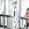 煙色のまほろば