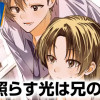 照らす光は兄の面影