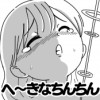 へ〜きなちんちん