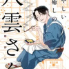 あやしい癒しの八雲さん