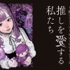 推しを愛する私たち～推し×ファン～アンソロジーコミック